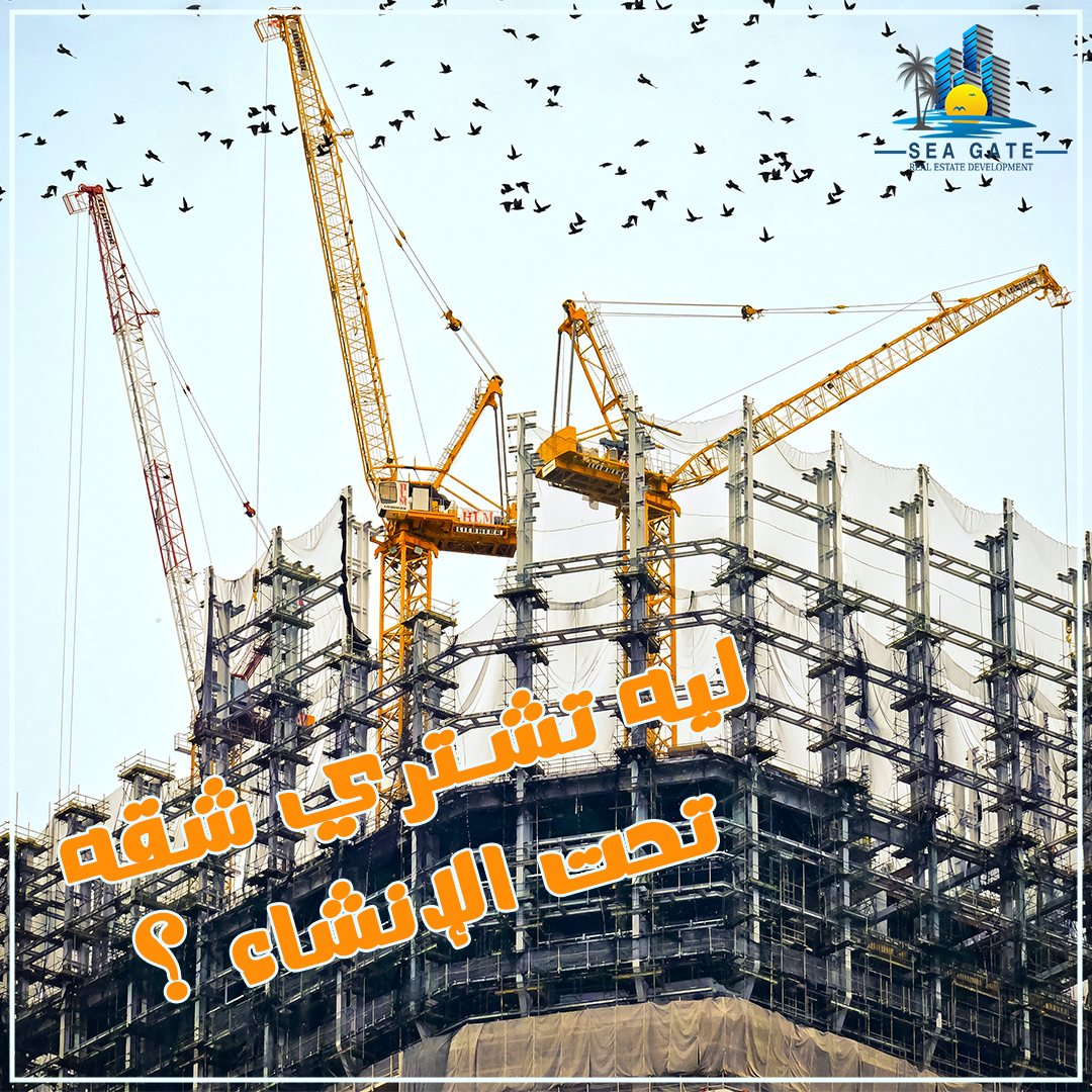 ليه تشتري شقه تحت الإنشاء؟